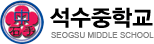 석수중학교