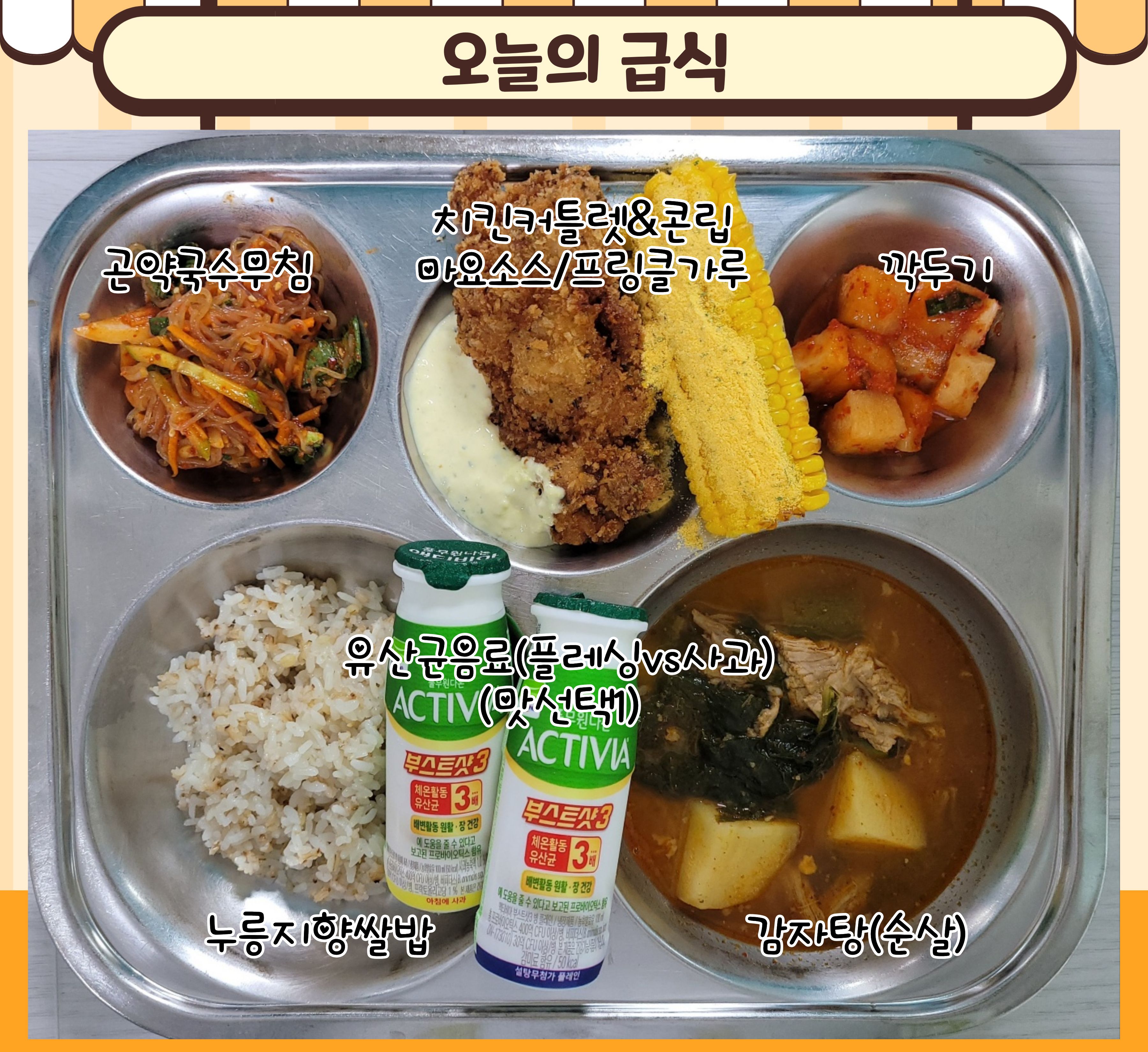 *누룽지향쌀밥
뼈다귀감자탕 (5.6.10)
*곤약국수무침 (5.6.13.17)
*치킨커틀렛&콘립 (1.2.5.6.13.15)
*깍두기 (9)
유산균음료 (2)_이미지