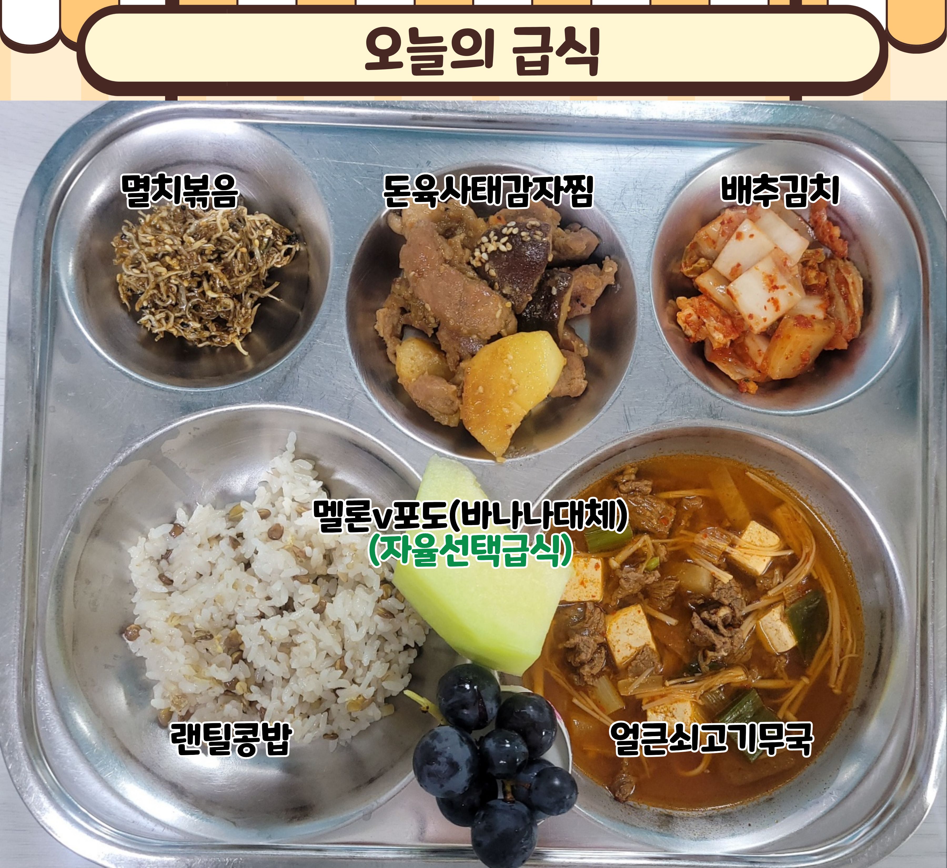 *랜틸콩밥
얼큰쇠고기무국 (5.6.16)
*돈육사태감자찜 (5.6.10.13)
멸치볶음 (5.6.13)
*배추김치 (9)
*멜론&포도(선택)
바나나대체_이미지
