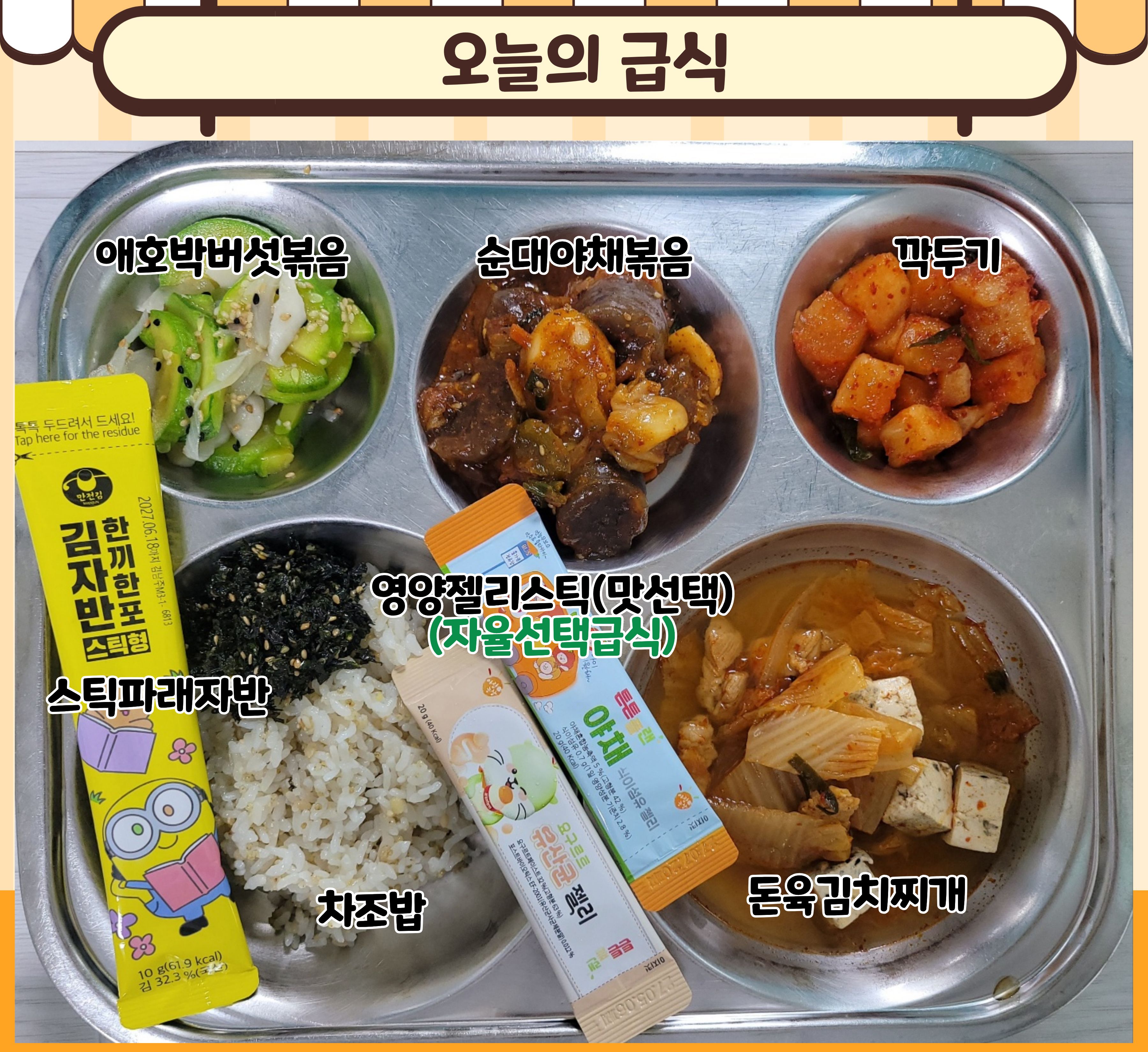 *차조밥
돈육김치찌개 (5.6.9.10)
*호박버섯볶음 (5.9)
파래자반볶음(완)
순대볶음 (2.5.6.10.13.16)
*깍두기 (9)
*영양젤리스틱(야채vs요구르트 선택) _이미지