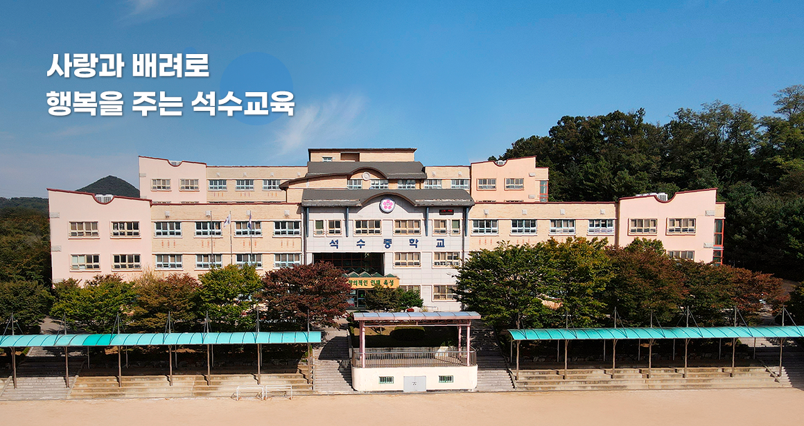 사랑과 배려로 행복을 주는 석수교육